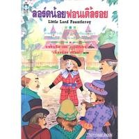 ราคา ลอร์ดน้อยฟอนเติ้ลรอย Little Lord Fauntleroy แฟรนซิส เอช.เบอร์เนทท์ เขียน เนื่องน้อย ศรัทธา แปล (27725474002)