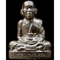 ราคา หลวงพ่อคุณ วัดบ้านไร่ พร้อมบัตรรับรองฯ รูปเหมือนโภคทรัพย์คูณ ๘๘ พิมพ์ใหญ่ เนื้อทองแดงรมดำ - นิว พระเครื่อง New Amulet (20456628869)