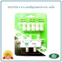 ราคา Splitter แยกสัญญาณเสาดิจิตอลทีวี,เคเบิ้ล แบบ 4 ทาง DBY รุ่น 401S (1535174852)