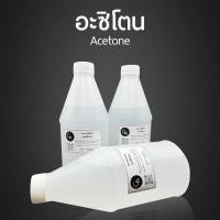 ราคา อะซิโตน Acetone น้ำยาล้างทำความสะอาดเล็บ อิพ็อกซี่ เรซิ่น คราบกาว คราบสารเคมี ขนาด 350 ml. (26651497841)