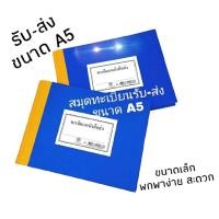 ราคา ทะเบียนหนังสือส่ง-หนังสือรับ ขนาด A5 (1 เล่ม) ทะเบียนหนังสือรับ ทะเบียนหนังสือส่ง สินค้าพร้อมส่ง ทะเบียนรับ ทะเบียนส่ง (11079623265)