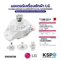 ราคา มอเตอร์เครื่องซักผ้า LG แอลจี INVERTER Part. EAU63703001 รุ่น T2516VS2M T2309VSPM อะไหล่เครื่องซักผ้า (23056638037)