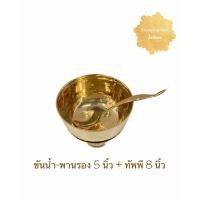 ราคา ขันน้ำทองเหลือง พานรองทองเหลือง ชุดขันน้ำพานรอง+ทัพพีทองเหลือง โถข้าว+ทัพพีทองเหลือง (ราคาต่อเซ็ต) (11611174662)