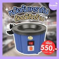 ราคา พร้อมส่งในไทย ‼️ หม้อต้มเคราติน เครื่องต้มเคราตินคุณภาพสูง สำหรับงานต่อผมและบำรุงผม (29505993508)