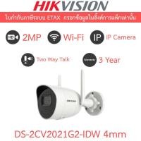 ราคา Hikvision กล้องวงจรปิด IP 2MP Wi-Fi พูดคุยโต้ตอบได้ รุ่น DS-2CV2021G2-IDW เลนส์ 4mm (28890617751)
