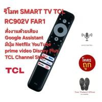 ราคา ส่งฟรี TCL รีโมท SMART TV RC902V FAR1 สั่งงานด้วยเสียง Google Assistant Netflix YouTube. (25810426090)