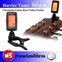 ราคา Harrier Tuner ที่ตั้งสาย เครื่องตั้งสาย กีตาร์ จูนเนอร์ รุ่น HET-37 (1856954756)