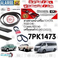 ราคา สายพานหน้าเครื่อง 7PK1473 TOYOTA TIGER D4D , COMMUTER D4D เครื่องยนต์ ดีเซล 1KD,2KD (3.0,2.5) ไทเกอร์ คอมมิวเตอร์ GATES (8234821645)