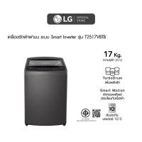 ราคา LG เครื่องซักผ้าฝาบน รุ่น T2517VBTB ระบบ Smart Inverter ความจุซัก 17 กก. (25583827084)