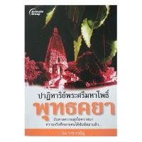 ราคา หนังสือPOCKETBOOKS - ปาฏิหาริย์พระศรีมหาโพธิ์ พุทธคยา (11953272283)