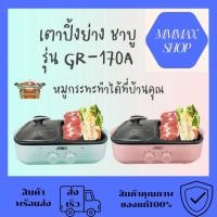 ราคา OTTO เตาปิ้งย่าง เตาสุกี้เอนกประสงค์ เตาสุกี้บาร์บีคิว รุ่น GR 170A เตาปิ้งย่างไฟฟ้า หม้อชาบูสุกกี้ 1ลิตร 1300วัตต์ (16257234699)
