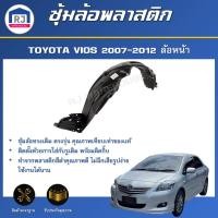 ราคา RJ ซุ้มล้อพลาสติก โตโยต้า วีออส ปี 2007-2012 ล้อหน้า **ไม่มีกิ๊บแถม** TOYOTA VIOS 2007-2012 FRONT (29413816888)