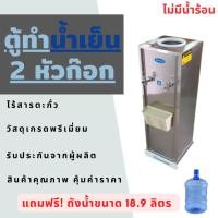 ราคา **แถมฟรี ถังน้ำ** ตู้ทำน้ำเย็นสแตนเลส 2 หัวก๊อก (น้ำเย็นทั้ง 2 หัวก๊อก) (29507346425)