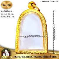 ราคา กรอบพระสำเร็จรูปงานเลเซอร์ 24K อย่างดี งานไม่ลอก ไม่ดำ ทรงพระกำแพงซุ้มกอ ทรงพระผงหลวงพ่อปากแดง รหัส 100 (24222344546)