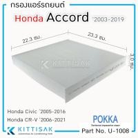 ราคา Pokka กรองแอร์รถยต์ Honda Accord '2003-2019, Civic FD 2005-2012, Civic FB 2012-2016, CR-V 2007-2016 (23020883080)