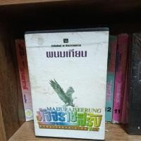 ราคา นวนิยาย มัจจุราชสีรุ้ง ตอนสิงห์สาวแห่งสาระวิน (28532659876)