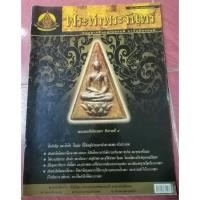ราคา หนังสือพระท่าพระจันทร์ ฉบับที่ 2 ปีที่ 1 เดือนธันวาคม 2549ภาพสวยคมชัดกว่า 100 รูปภาพ 70 หน้าพร้อมประวัติพระสมเด็จจิตรลดา (4569485005)