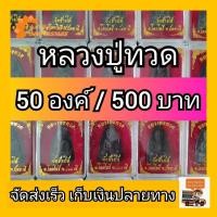 ราคา (50องค์ / 500 บาท) หลวงปู่ทวดเนื้อสีดำ วัดช้างให้ ของชำร่วย (6044592441)