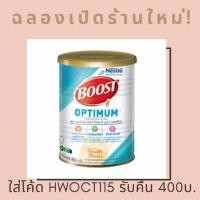 ราคา เนสท์เล่ บูสท์ ออปติมัม BOOST Optimum 800g. (3105445909)