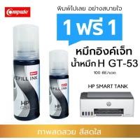 ราคา 1แถม1 น้ำหมึก Compute HP Ink รุ่น GT53 / GT51 (1VV22AA) สีดำ หมึกเติม Printer HP Smart Tank มาตรฐาน (25973322555)