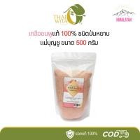 ราคา เกลือชมพูแท้ 100% ชนิดป่นหยาบ 500 กรัม - แม่บุญชู (5007889312)