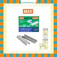 ราคา MAX แม็กซ์ ลวดเย็บกระดาษ NO.35-5M 5000 ลวด 1 กล่อง (42772543414)