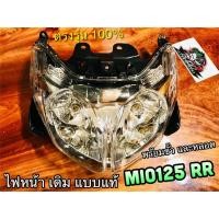 ราคา HM ไฟหน้า MIO125 RR 2010 MIO 125 พร้อมขั้ว และหลอด แบบแท้ HM (9397301797)