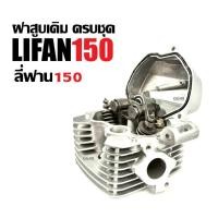 ราคา ฝาสูบLIFAN150 โซ่ราวลิ้น ฝาสูบ ฝาเครื่องสูบlifan ฝาสูบครชุด เครื่องไลฟาน เครื่องลี่ฟาน LIFAN 150cc X33 (26934988478)