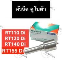 ราคา หัวฉีด คูโบต้า RT110 RT120 RT140 RT155 Di,Plus หัวฉีดrt155 หัวฉีดRT110di หัวฉีดRT120di หัวฉีดRT140di (19451257262)
