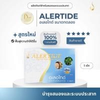 ราคา Alertide (อเลอไทด์) *เซตทดลอง 5 เม็ด*สำหรับบำรุงฟื้นฟูระบบสมอง & ความจำ ทั้งเด็กและผู้ใหญ่ [ของแท้100% ส่งตรงจากบริษัท] (29114890916)