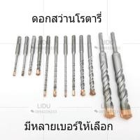 ราคา ۞✶☫ดอกสว่านโรตารี่ ดอกเจาะปูน ดอกสว่านอเนกประสงค์ (ราคาต่อ1ดอก) สว่าน เจาะปูน ดอกเจาะปูน ดอกโรตารี่ ดอกสว่าน ยี่ห้อKEENN (6892208254)