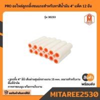 ราคา PRO อะไหล่ลูกกลิ้งขนแกะสำหรับทาสีน้ำมัน 4" แพ็ค 12 อัน มีบริการเก็บเงินปลายทาง (41505980265)