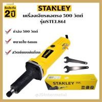 ราคา Stanley เครื่องเจียร์คอตรง 500 วัตต์ ขนาด 6 มม. รุ่น STEL861 (23043070994)
