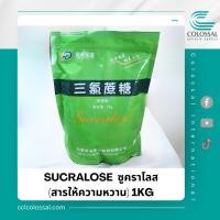 ราคา Jinhe - Sucralose สารให้ความหวานแทนน้ำตาล ซูคราโลส แพค 1KG (20992639685)