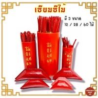 ราคา ไม้เซียมซี ชุดเซียมซี สีแดง ชุดกระบอกเซียมซี มี3ขนาด12,28,60 ไม้ ติ้วเซียมซี ไม้เซียมซี เสี่ยงทาย กระบอกเซียมซี (10408381214)