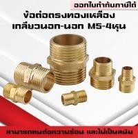 ราคา ข้อต่อตรงทองเหลืองเกลียวนอก-นอก นิปเปิ้ล M5-4หุน ข้อต่อนิปเปิ้ลลดทองเหลือง ข้อต่อลดทองเหลือง (24426973971)