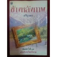 ราคา ข้างหลังภาพ โดย ศรีบูรพา (6245211164)