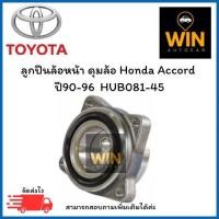 ราคา ลูกปืนล้อหน้า ดุมล้อ Honda Accord ปี90-96 (HUB081-45) จำนวน 1 ชิ้น (41925688861)