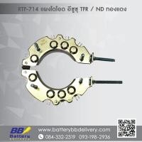 ราคา แผงไดโอด อีซูซุ TFR / ND ทองแดง ใช้กับไดชาร์จรถยนต์ อีซูซุ (1926362916)