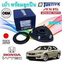 ราคา เบ้าโช๊คหน้า +ลูกปืน 1ข้าง HONDA ACCORD GEN9 ปี 2013-2018 รหัส 51670-T3V-A01 ยี่ห้อ AXIS TOSTIYK แท้ (27573607112)