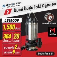 ราคา ปั๊มแช่ ปั๊มจุ่ม ไดโว่ ตัวสแตนเลส 2 นิ้ว - มีลูกลอย DAYUAN [ไดเจน] LS1500F | 2 แรง มอเตอร์ทองแดง (42058986148)