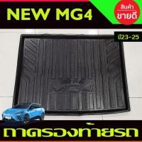 ราคา ถาดท้าย ถาดรองท้ายรถยนตฺ์ MG MG4 MG 4 2023 2024 2025 (T) (22125540321)
