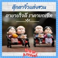 ราคา ตุ๊กตาจิ๋วจัดสวน ตายายใจดี ตุ๊กตาจัดสวนถาด แต่งสวน สวนจิ๋ว (9578922785)