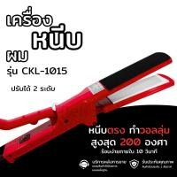 ราคา เครื่องหนีบผม เครื่องทำผม เครื่องทำลอนผม ทั้งหนีบตรงทั้งทำลอน CKL รุ่น 1015 (25709309364)