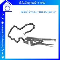 ราคา TOTAL คีมล็อคโซ่ ขนาด 10 นิ้ว (Chain Locking Plier) คีมล็อก รุ่น THT1941001 คีมล็อคแบบโซ่ จับชิ้นงานได้แน่น (24284102951)