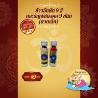 ราคา ข้าวอักษัต 9 สี / ธัญพืชมงคล 9 ชนิด (ขวดเล็ก) (3351920997)