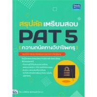 ราคา IDC 9786164492745 สรุปลัด เตรียมสอบ PAT 5 (ความถนัดทางวิชาชีพครู) (8715026245)