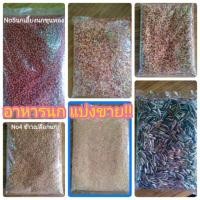 ราคา อาหารนก หนู แบ่งขายเขาเล็ก เขาชวา หงส์หยก นกเอี้ยงนกขุนทองแบ่งขาย (2331906837)