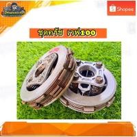 ราคา ชุดครัช คลัทช์แผ่น เวฟ100 ,เวฟ100ยูบ๊อต,เวฟ110 เก่า/เวฟ110 คาบู แท้ มือสอง ติดรถ (27850184374)