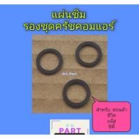 ราคา แผ่นชิม รองหน้าครัชคอมแอร์ สำหรับ คอม ฮอนด้า ซีวิค , ซิตี้ , แจ๊ส แผ่นอินเสิร์ธ แผ่นรองหน้าครัช (26317319343)